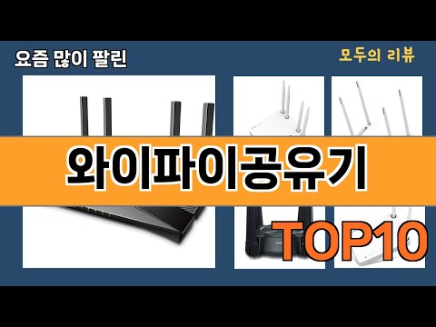 가장 많이 팔린 와이파이공유기 추천 Top10!