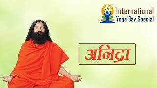 अनिद्रा रोग के लिए आयुर्वेदिक उपचार | International Yoga Day Special 2018