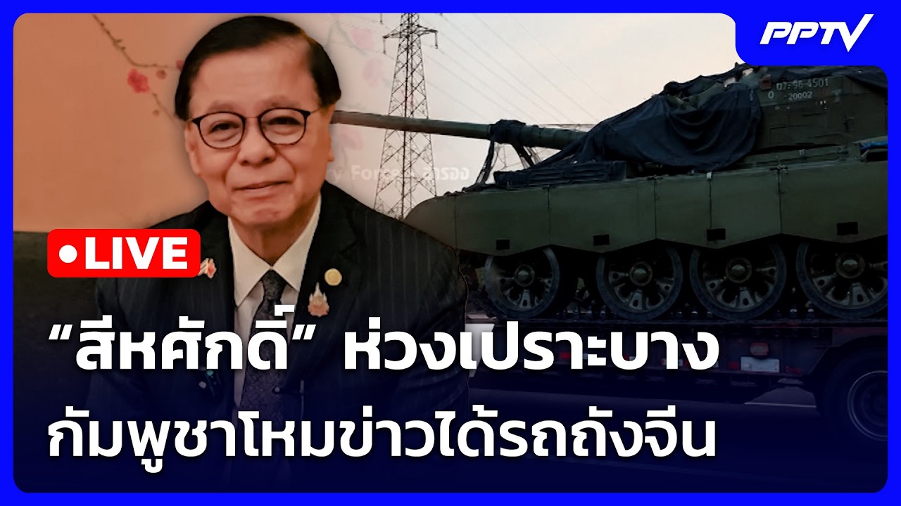 🔴 Live เข้มข่าวเย็น |  “สีหศักดิ์” ห่วงเปราะบาง กัมพูช?
