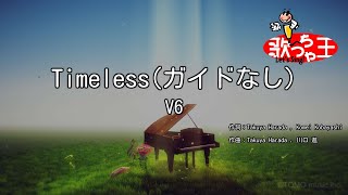 【ガイドなし】Timeless/V6【カラオケ】