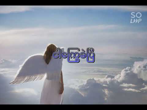 နတ်မိမယ်ပုံပြင်…ဂျီလတ်