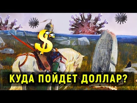 Куда пойдет доллар? // Прямой эфир от 27.03.20