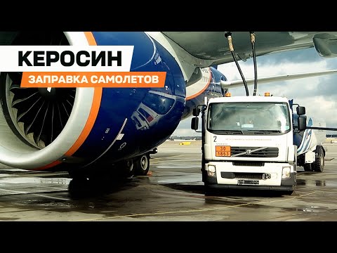 Как заправляют самолёты? Авиационный керосин / ENG Subs