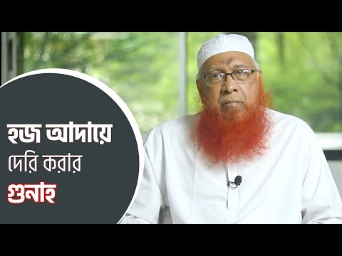 হজ আদায়ে দেরি করার গুনাহ । কার উপর হজ ফরজ? মুফতী মাহমুদুল হাসান হাফিজাহুল্লাহ