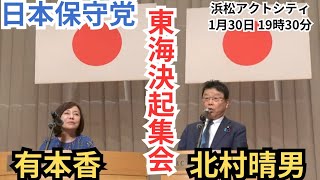 #日本保守党 東海ブロック決起集会 有本香 北村晴男 浜松アクトシティ 2026年1月30日 19時30分