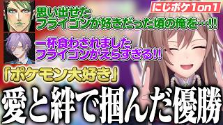 【にじポケ1on1】最強の絆で強敵たちを打ち破り、相棒「フライゴン」と共に悲願の優勝を果たすフレン【フレン・E・ルスタリオ/花畑チャイカ/榊ネス/にじさんじ切り抜き】