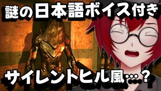 謎の日本語ボイス付き？ｗ サイレントヒルすぎる謎のホラーゲームをやるよ！ (Apartament 1406: Horror) [JACK(将軍)/Vtuber