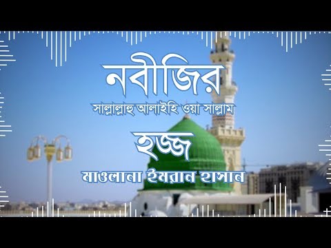 নবীজির হজ্জ :: মাওলানা ইমরান হাসান