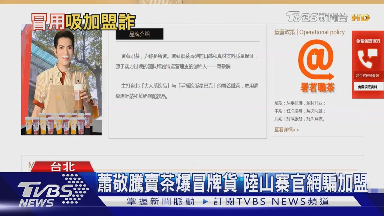 蕭敬騰賣茶爆冒牌貨 陸山寨官網騙加盟