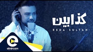 Download lagu Sherine - Kadabeen | شيرين - كدابين | Reda Sultan (Cover ) رضى سلطان mp3 Download lagu Sherine - Kadabeen | شيرين - كدابين | Reda Sultan (Cover ) رضى سلطان mp3