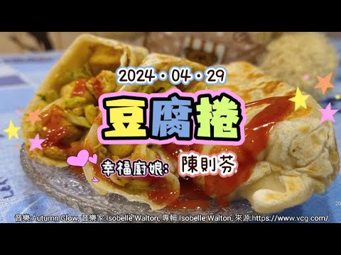 2024-04-29 [五華幸福小廚房]烹飪班課程分享 (豆腐捲-陳則芬) 4K