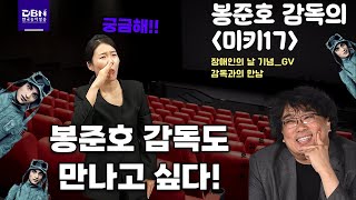 4. 20 장애인의 날, 영화도 보고 봉준호 감독도 만나고