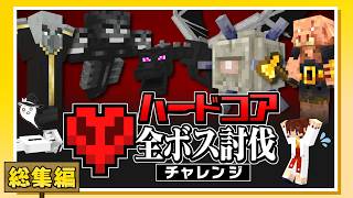 【一気見・総集編】ハードコア！ 全ボス討伐チャレンジ！【ゆっくり実況】【マイクラ】【minecraft】