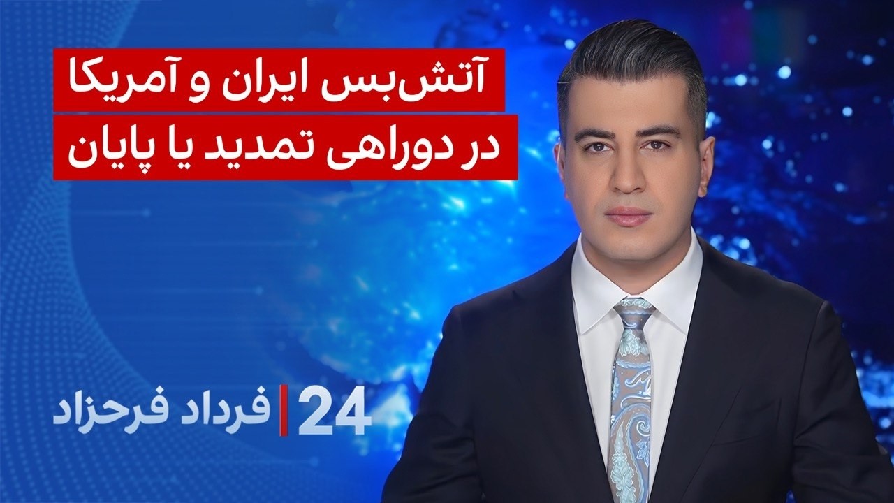 ‏‏‏﻿﻿۲۴ با فرداد فرحزاد: آتش‌بس ایران و آمریکا در دوراهی تمدید یا پایان