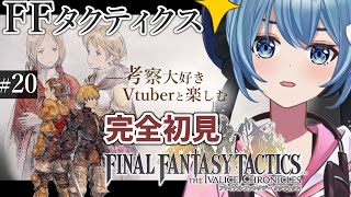【#FFTIC/完全初見】#20  ②ナナイ人生真書、空想魔学小説 を読む！｜『ファイナルファンタジータクティクス イヴァリースクロニクルズ』実況プレイ【#星海るこ/#vtuber 】※ネタバレ有