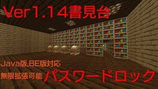 [Minecraft]JE,BE対応書見台パスワードロック機構