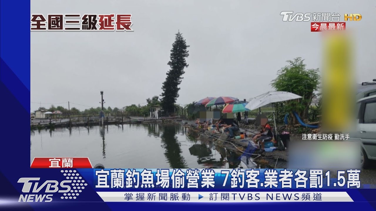 宜蘭釣魚場偷營業 7釣客、業者各罰1.5萬