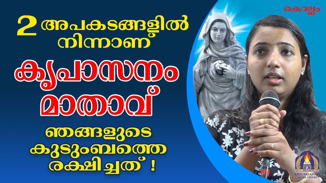 2 അപകടങ്ങളിൽ നിന്നാണ് കൃപാസനം മാതാവ് ഞങ്ങളുടെ കുടുംബത്തെ രക്ഷിച്ചത്!