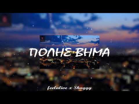 (Helmet) feelalive x Shaggy - Πόλης Βήμα