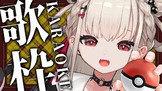 【 歌枠 】モンスター縛り！⚡️ポケモン・デジモンたくさん歌うぞ〜！！ #ウタノライブ【#Vsinger/#KARAOKE 】