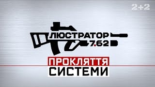 Копи-наркомани – Люстратор 7.62. Прокляття системи за 20 травня 2017 року