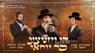 יענקי דסקל, צביקי לוין, אברהם בלטי ומקהלת ויזניץ – די ויזניצע בר יוחאי