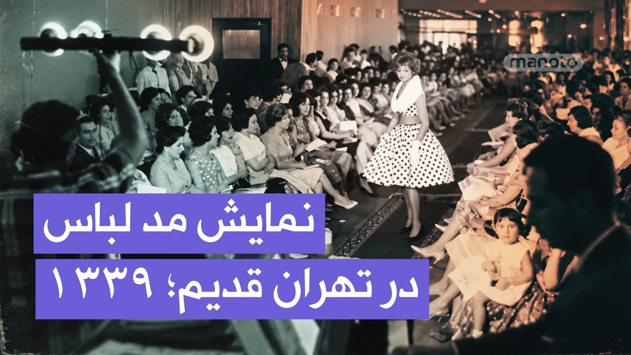 نمایش مد و لباس در تهران | سال ۱۳۳۹