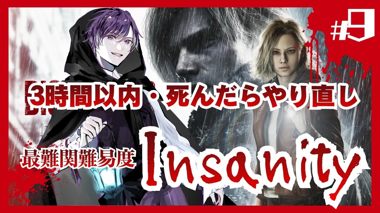 【バイオ9】3時間以内・死んだらやり直し、最難関難易度Insanityクリアするまで寝れません