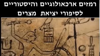 רמזים היסטוריים וארכאולוגיים לסיפורי יציאת מצרים