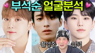 #세븐틴 #부석순 얼굴분석????성형외과 대표원장의 최애외모는? #아이루미성형외과