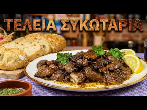 Συκωταριά Αρνίσια στο Τηγάνι με Λεμόνι