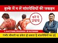 गंभीर बीमारी का संकेत हो सकता है मांसप