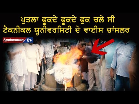ਪੁਤਲਾ ਫੂਕਦੇ ਫੂਕਦੇ ਫੁਕ ਚਲੇ ਸੀ ਟੈਕਨੀਕਲ ਯੂਨੀਵਰਸਿਟੀ ਦੇ ਵਾਈਸ ਚਾਂਸਲਰ