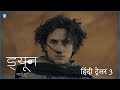 ड्यून: पार्ट टू (Dune: Part Two) | Official Hindi Trailer 3