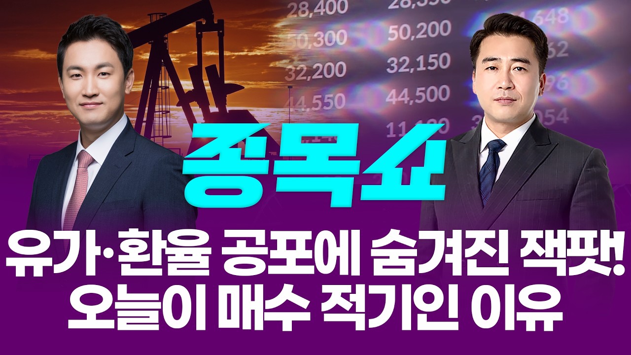 유가·환율 공포에 숨겨진 잭팟! 오늘이 매수 적기인 이유ㅣ 종목쇼 ㅣ260319