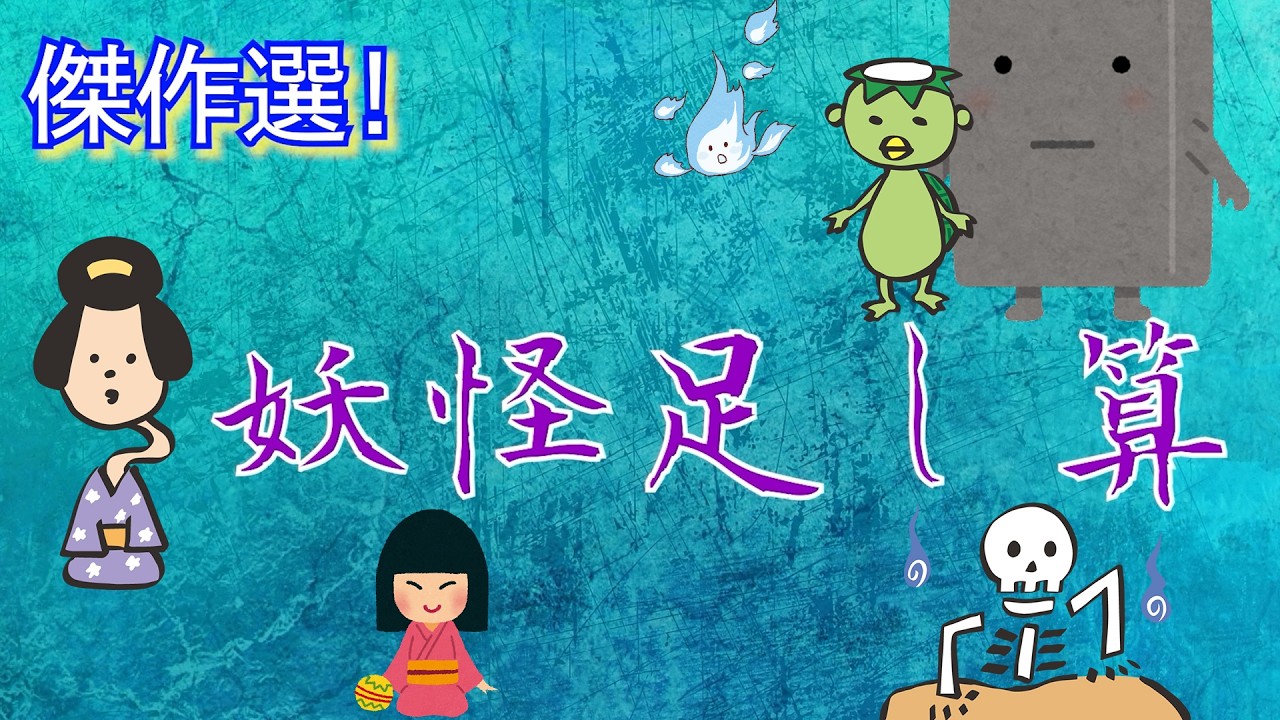 【妖怪足し算～傑作選～】面白いところを集めました！架空の妖怪、作ります。