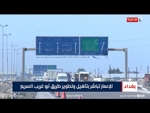 فيديو | الإعمار تباشر بتأهيل وتطوير طريق أبو غريب السريع | تقرير حسام التميمي