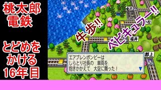 #桃鉄　#ボードゲーム　#桃鉄実況【桃鉄2010】桃鉄新作発売決定記念！桃太郎討伐戦16年目（役員編）