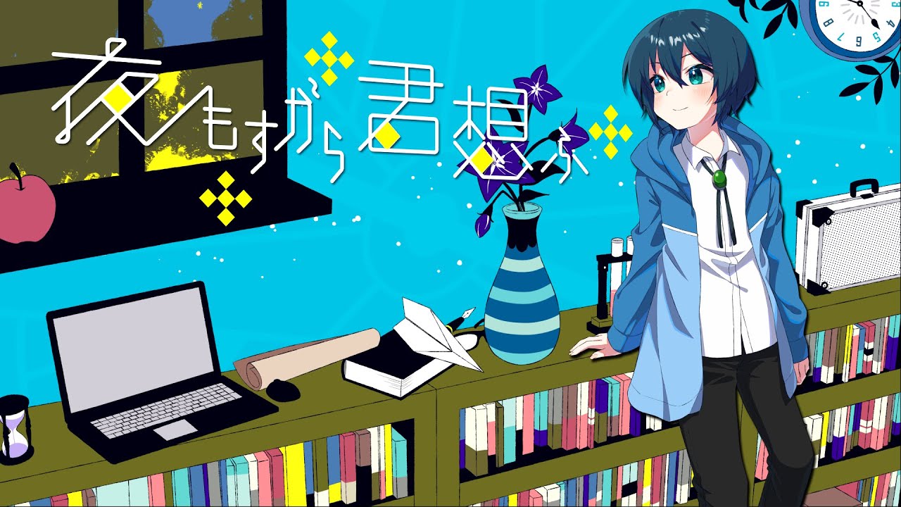 【歌ってみた】夜もすがら君想ふ【瑞浪千晴】