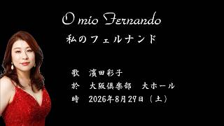 Download lagu 「私のフェルナンド」ドニゼッティのオペラ『ラ・ファボリ-タ』より、濱田彩子 歌唱、第31回音のおもちゃ箱 mp3 Download lagu 「私のフェルナンド」ドニゼッティのオペラ『ラ・ファボリ-タ』より、濱田彩子 歌唱、第31回音のおもちゃ箱 mp3