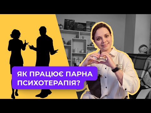 Как работает парная терапия?