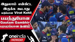 IPL 2023 Tamil: LSG vs RCB ஆட்டத்தில் Gambhir-ம் Virat Kohli-யும் நேரடி மோதல் | ஐபிஎல் 2023