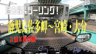【CB1000R】夏休み企画♪過去最長南九州ツーリングpart 2　２泊３日の旅【佐多岬】