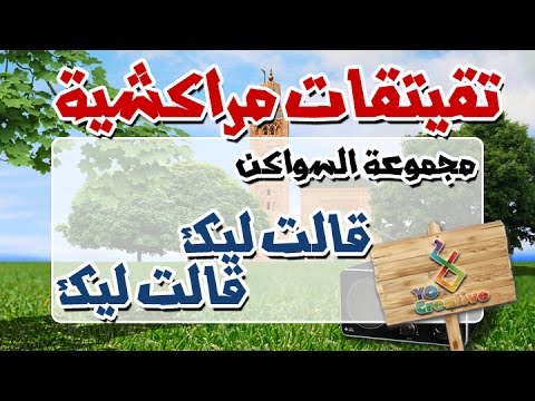 التيكي تاكا المراكشية النزاهة والنشاط مع | سواكن | قالت ليك وقالت ليك... |