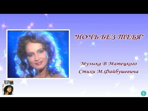 Video thumbnail for Ночь без тебя (Night Without You)