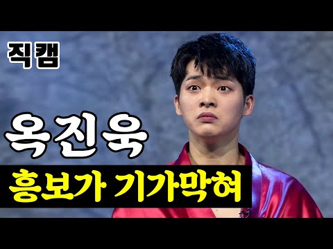 옥진욱 - 흥보가 기가막혀 팀미션_대학부 핫해하태 하태수 미스터트롯