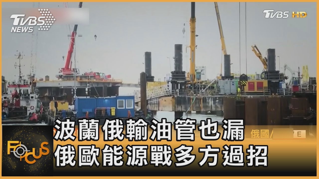 波蘭俄輸油管也漏 俄歐能源戰多方過招