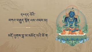 སྤྱི་ལོ་ 2022 ལོའི་བཀའ་བརྒྱུད་སྨོན་ལམ་འཕར་མ། • བླ་མ་མཆོད་པའི་ཆོ་ག །