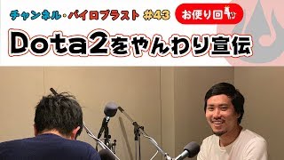 Dota 2をやんわり宣伝