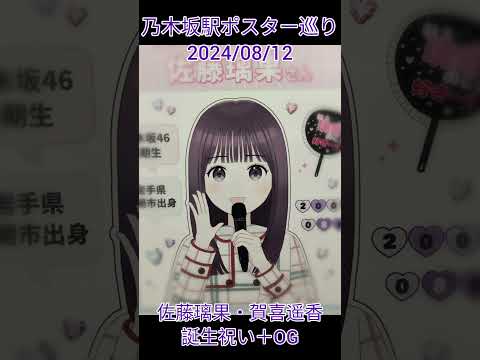 乃木坂駅ポスター巡り 2024/08/12 #乃木坂駅 #乃木坂46 #佐藤璃果 #賀喜遥香 #齋藤飛鳥 #西野七瀬